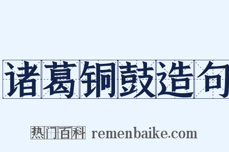 诸葛铜鼓造句是什么意思的图片